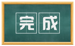 完成