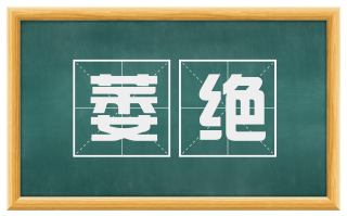 萎绝