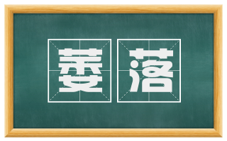 萎落