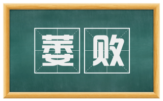 萎败