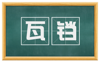 瓦铛