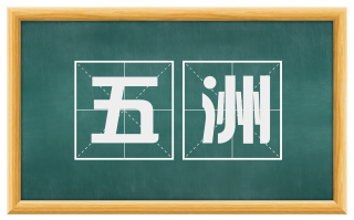 五洲