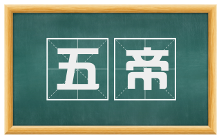 五帝