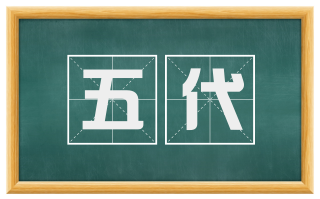 五代