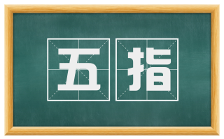 五指