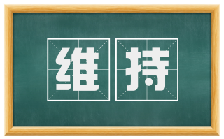 维持