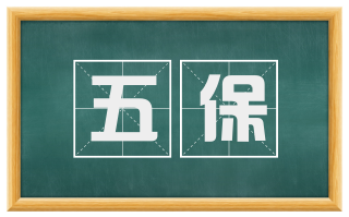 五保