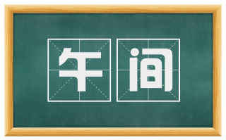午间