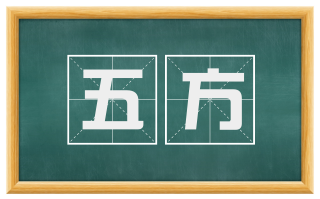 五方