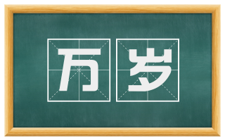 万岁