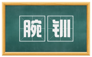 腕钏