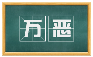 万恶