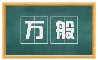 万般