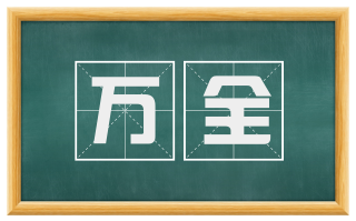 万全
