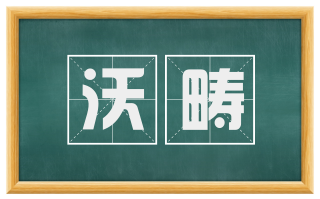 沃畴
