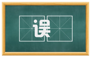 误盩