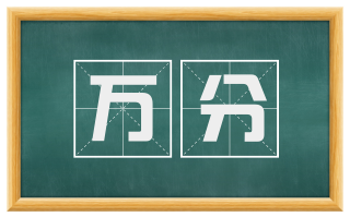 万分