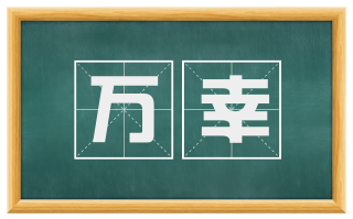 万幸