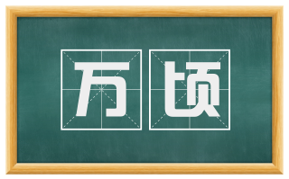 万顷