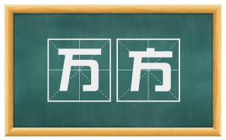 万方