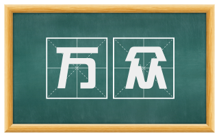 万众