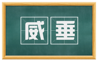威垂