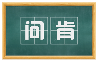 问肯