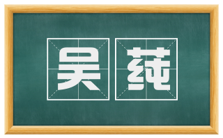 吴莼