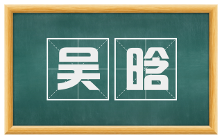 吴晗