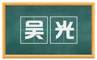 吴光