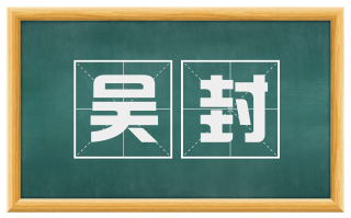 吴封