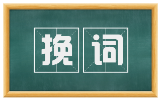 挽词