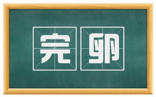 完卵