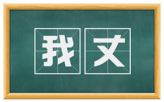 我丈