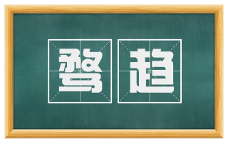 骛趋
