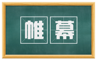 帷幕