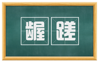 龌蹉