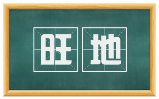 旺地