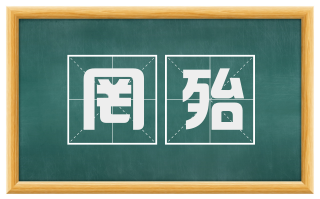 罔殆