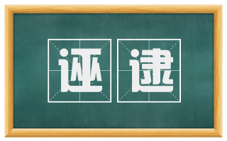 诬逮