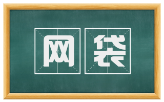 网袋