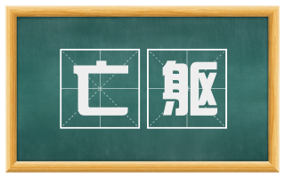 亡躯