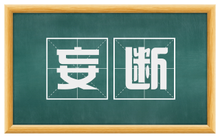 妄断