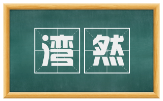 湾然
