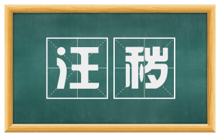 汪秽
