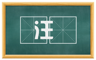 汪洸