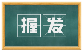 握发