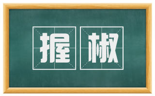 握椒