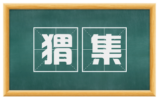 猬集