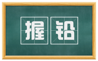 握铅